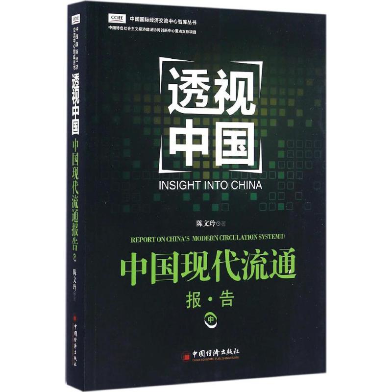 正版新书]中国现代流通报告(中)陈文玲9787513639156高清大图
