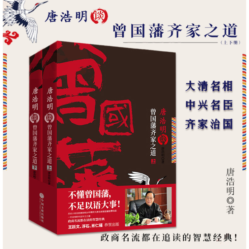 [正版]全套2册唐浩明谈曾国藩齐家之道上下册 大清名臣 中兴之臣 齐家治国 中国历史 历史人物传记小说 军事政治外交