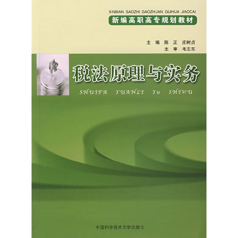 正版新书]税法原理与实务陈正 庄树贞9787312019616高清大图