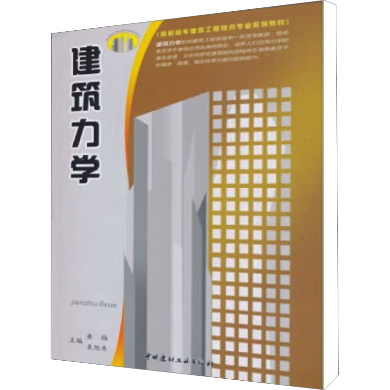醉染图书建筑力学(1-2)9787802278073