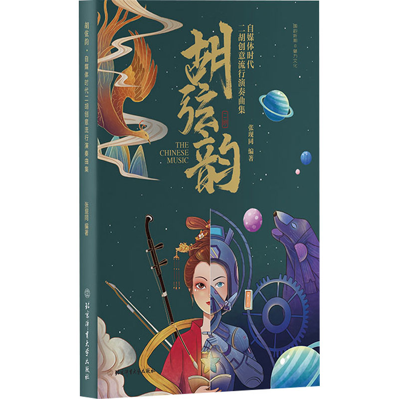 [M]胡弦韵 自媒体时代二胡创意流行演奏曲集-9787564436193高清大图