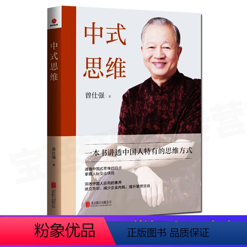 【正版】中式思维 曾仕强著 一本书讲透中国人特有的思维方式 通晓中国式思维的特点 掌握人际交往诀窍 北京联合