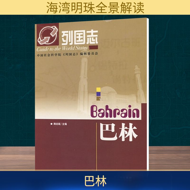 【M】列国志巴林-9787509708606