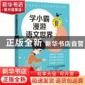 学小霸漫游语文世界 二年级 上