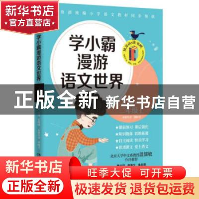 正版 学小霸漫游语文世界 二年级 上 沁园,张敬峰主编 湖南文艺
