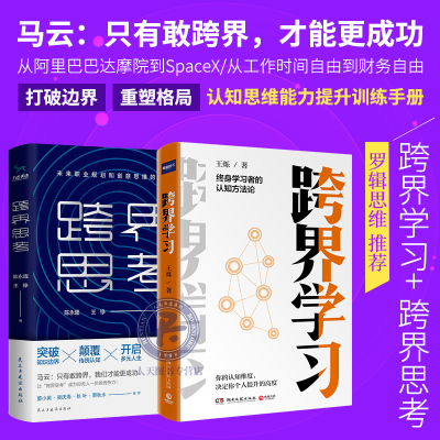 全2册跨界学习 跨界思考罗辑思维导师王烁全新力作马云大前研一李开复埃隆马斯克等商业精英的工作理b19yo1 佚名著 摘要书评在线阅读 苏宁易购图书