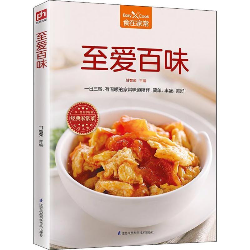 [正版]至爱百味 甘智荣 主编 菜谱生活 书店图书籍 江苏科学技术出版社高清大图