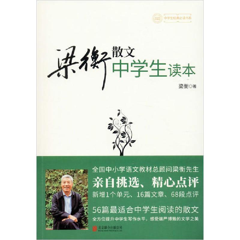 正版新书】梁衡散文中学生读本梁衡9787550247109