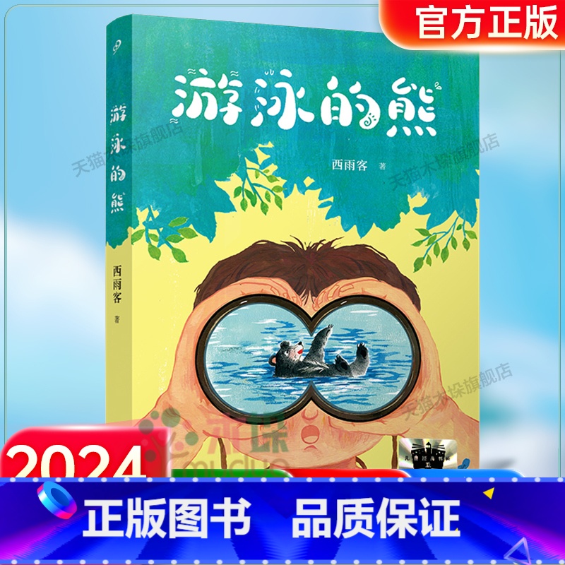 《游泳的熊》 【正版】《游泳的熊》2024百班千人六年级暑假阅读小学生课外阅读书籍9-12岁儿童文学小说三四五六年级青少