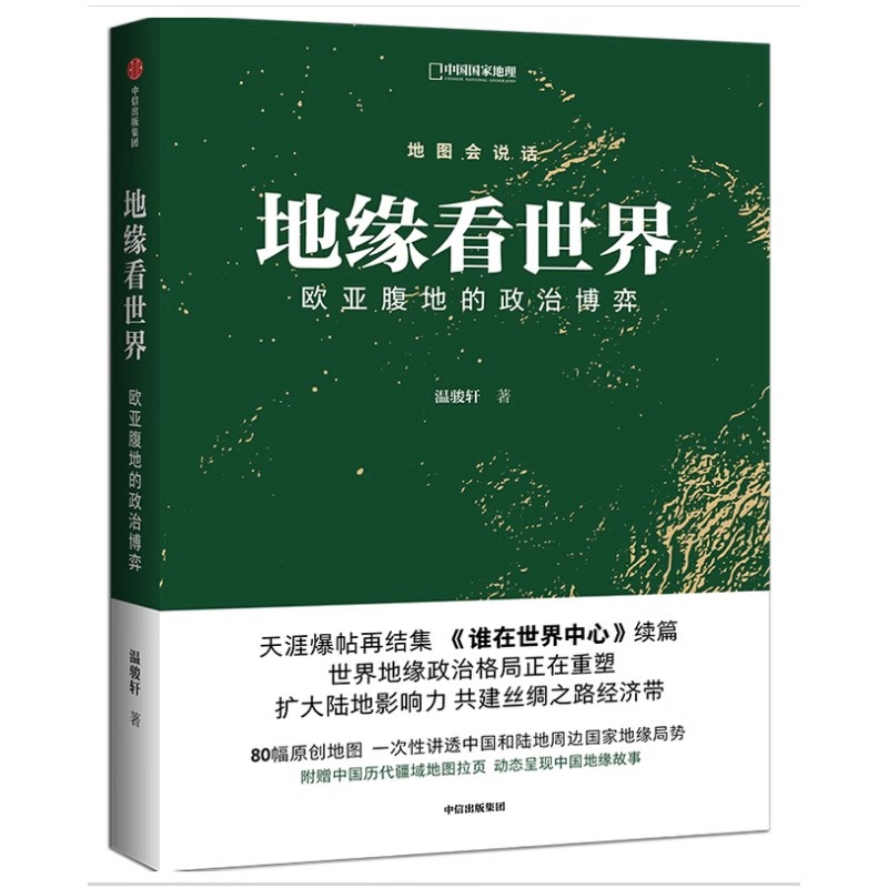 [正版]央视网地缘看世界 欧亚腹地的政治博弈 温骏轩著 谁在世界中心续篇 地图会说话地缘政治局势地缘政治学研究欧洲亚洲高清大图
