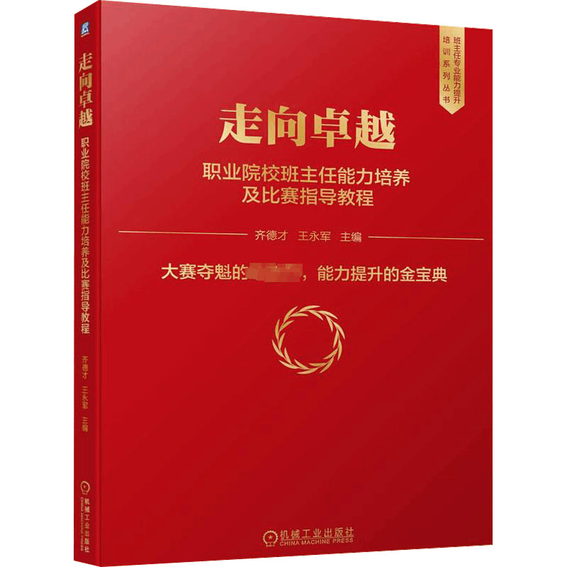 [M]走向卓越 职业院校班主任能力培养及比赛指导教程-9787111709893图片