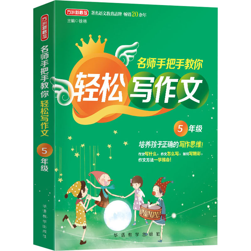 【M】名师手把手教你轻松写作文 5年级-9787513819626