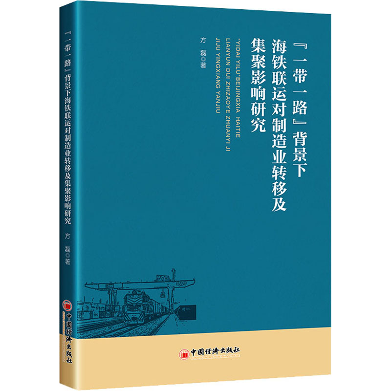 【M】“一带一路”背景下海铁联运对制造业转移及集聚影响研究-9787513661034