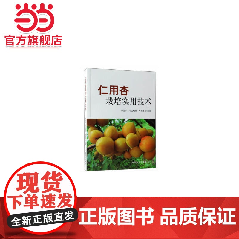 仁用杏栽培实用技术.李芳东,乌云塔娜,朱高浦9787503898341中国林业出版社高清大图