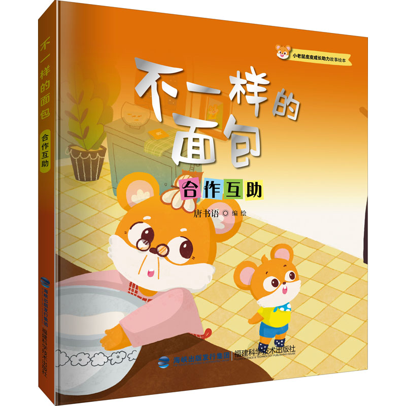 [M]不一样的面包 合作互助-9787533567064高清大图