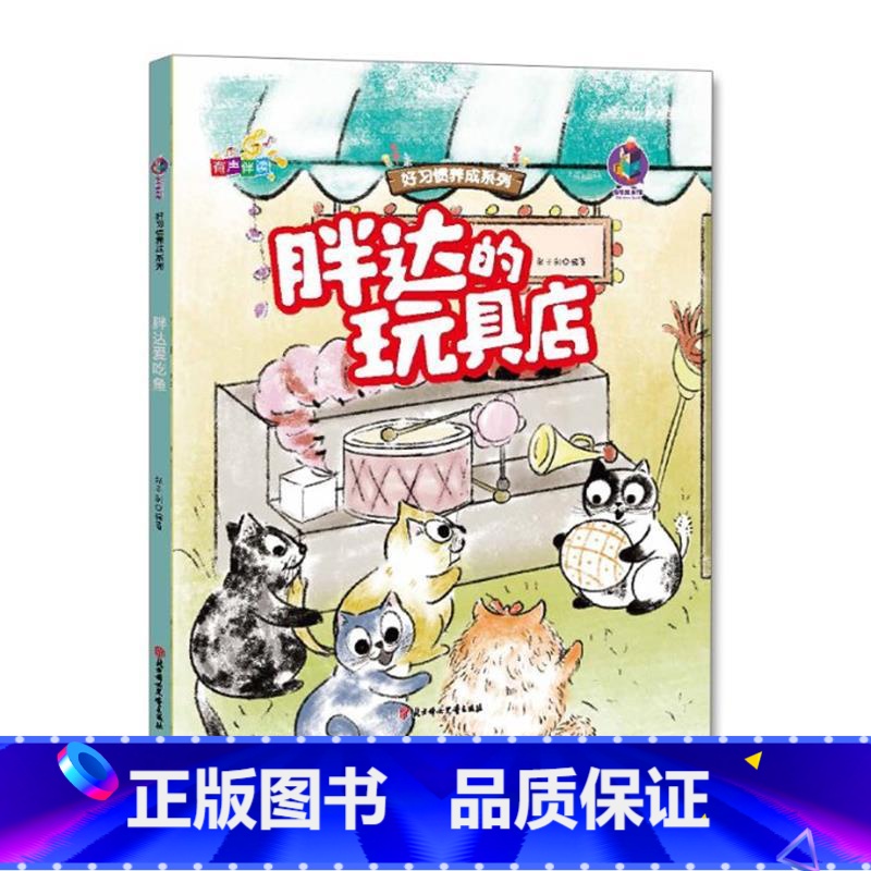 胖达玩具店 【正版】好习惯养成系列胖达爱吃鱼+胖达脏兮兮+胖达玩具店+胖达爱闯祸全4册3-12岁儿童益智早教启蒙认知亲子