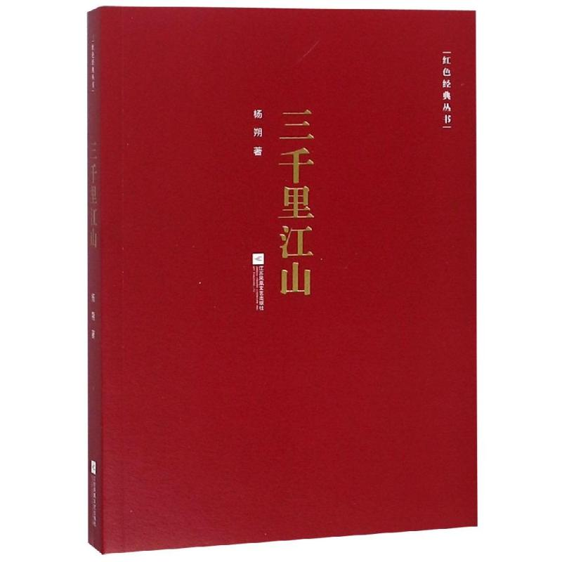 [M]红色经典丛书:三千里江山-9787559426772