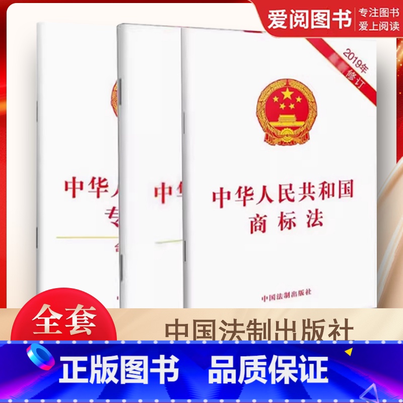 全套3册 中华人民共和国商标法 专利法 著作权法 [正版]全套3册 中华人民共和国商标法 法 著作权法 含草案说明 中国