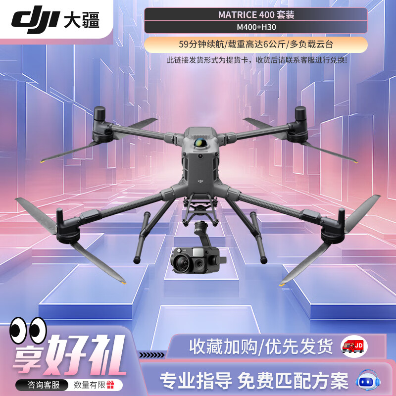 大疆 DJI 无人机 Matrice 400+禅思H30云台相机 行业大型高清可负载航拍器 经纬M400提货卡