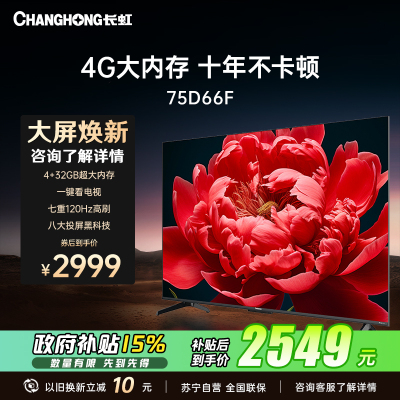 长虹75D66F 75英寸4GB超大内存十年不卡 一键看电视120Hz高刷新4K超高清液晶客厅电视机 以旧换新