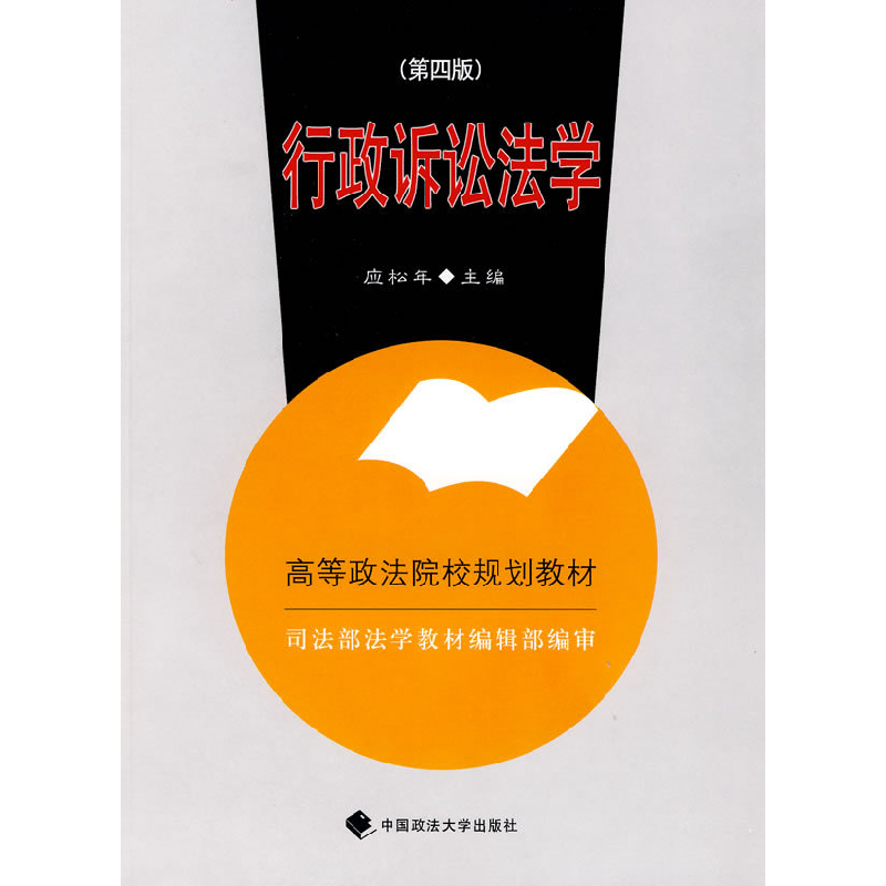 正版新书】(修订第2版)行政诉讼法学//高等政法院校规划教材应松