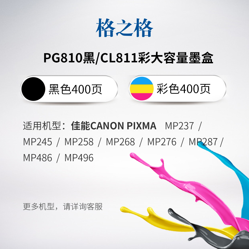 格之格PG-810黑色双支装墨盒适用佳能MP237 245 258 268 276 287 486 496打印机墨盒