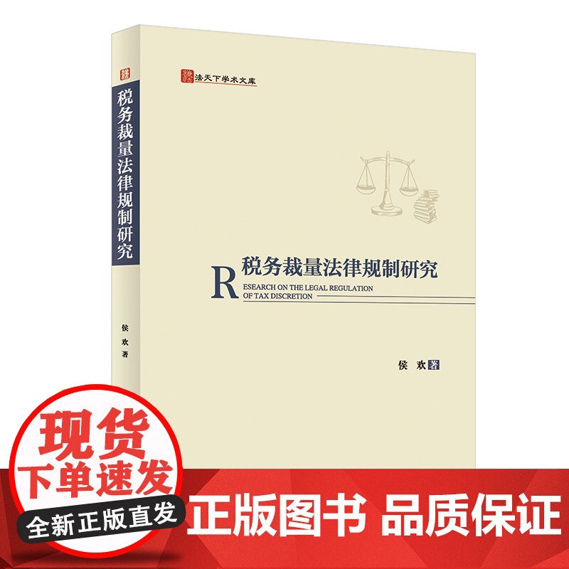 法学著作 税务裁量法律规制研究 侯欢 著 法天下学术文库 法律 中国政法大学出版社 9787576415087高清大图