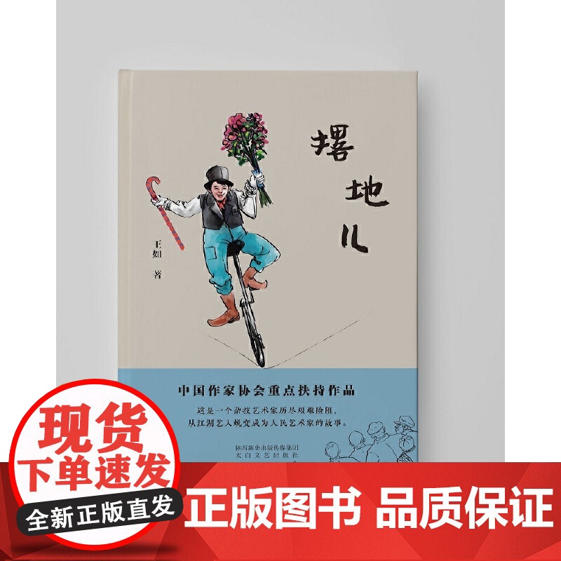 撂地儿 王如 太白文艺出版社 正版书籍高清大图