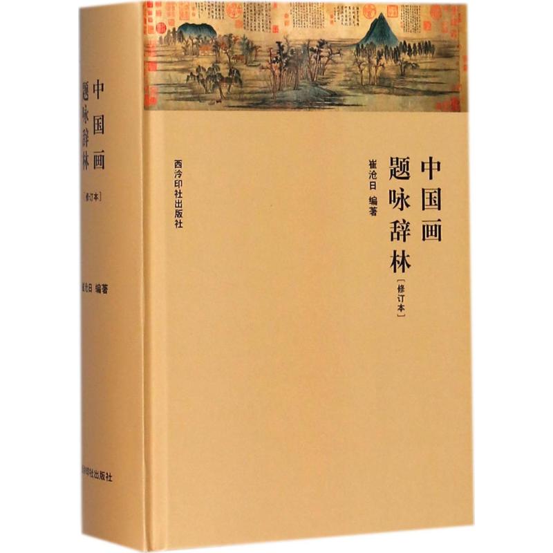 中国画题咏辞林