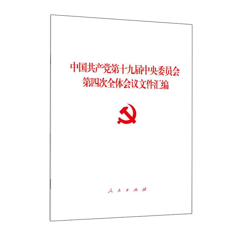 正版新书】中国共产党第十九届中央委员会第四次全体会议文件汇编