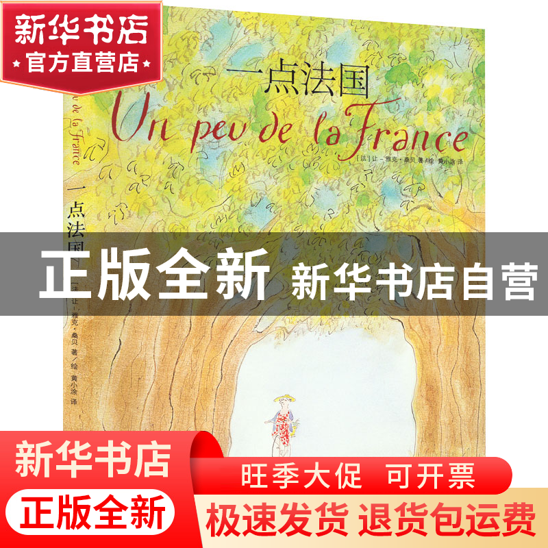 正版 一点法国 [法]让-雅克·桑贝 上海译文出版社 9787532789092高清大图
