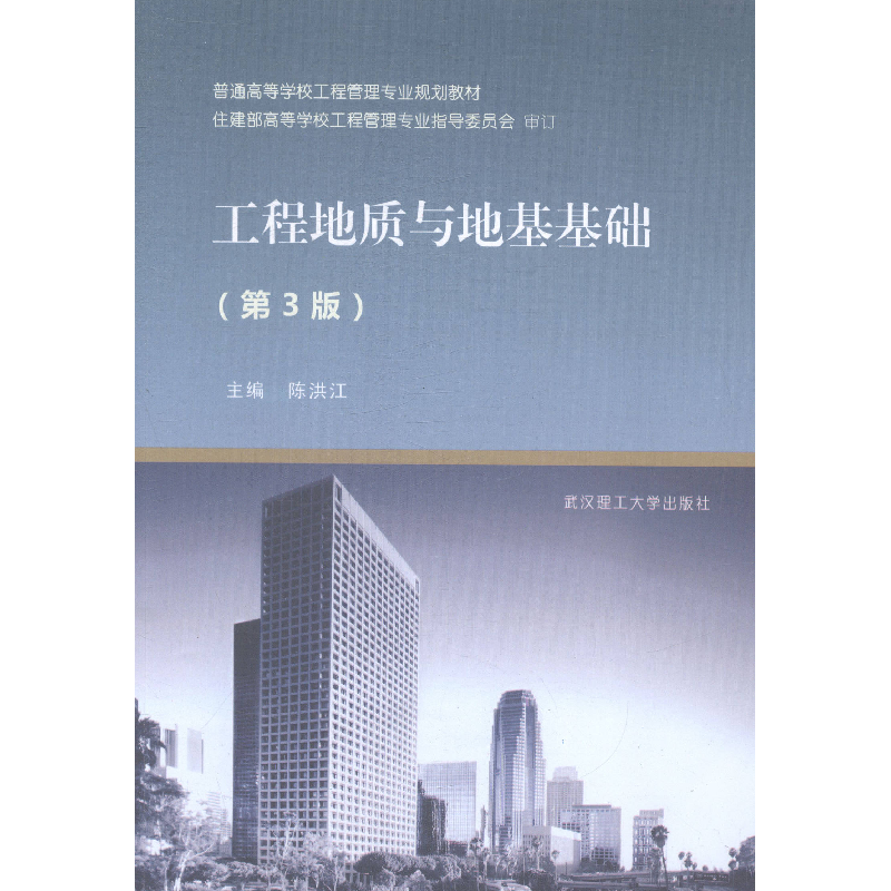 正版新书】工程地质与地基基础-(第3版)陈洪江9787562945147