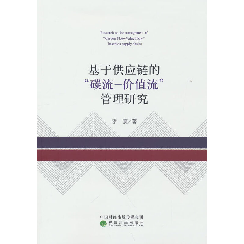 正版新书】基于供应链的“碳流-价值流”管理研究李震97875218371