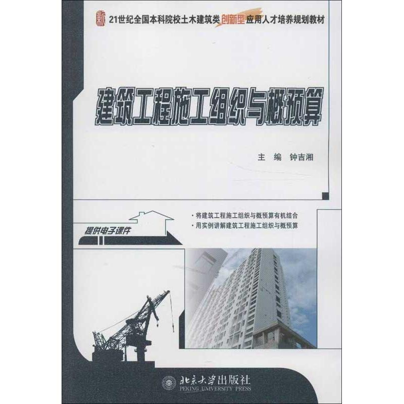 [M]建筑工程施工组织与概预算-9787301166406