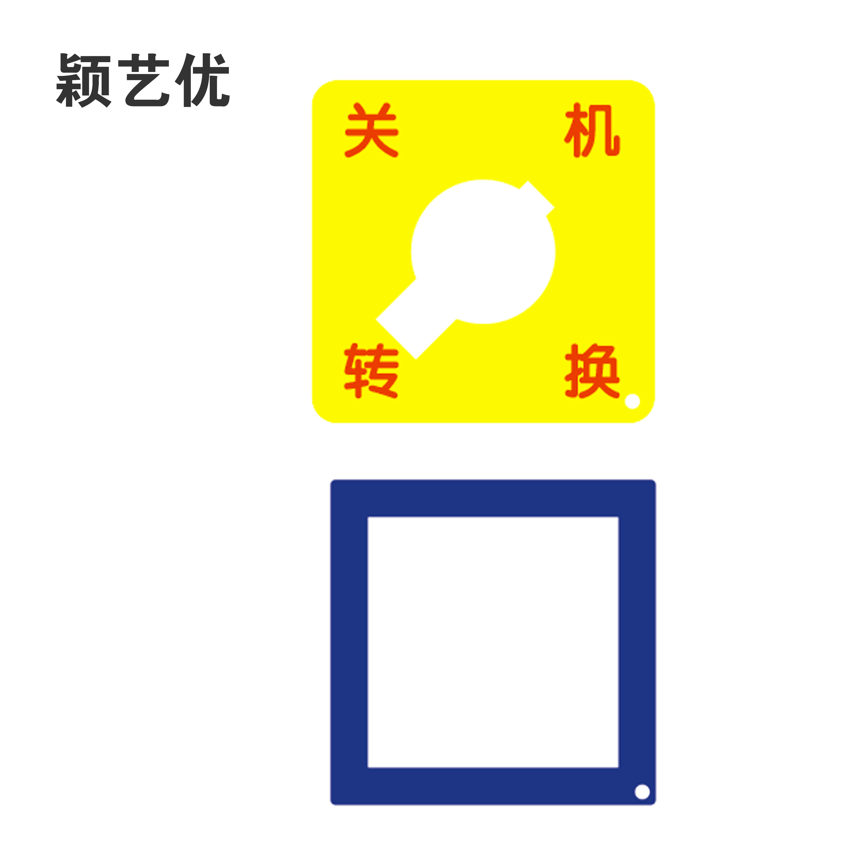 颖艺优 关机转换牌/三层亚克力打孔+绳 90X90mm 套