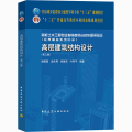 高层建筑结构设计(第3版)/钱稼茹 赵作周 纪晓东 叶列平/住房城乡建设部土建类学科专业十三五规划教材;十二五普通高等教