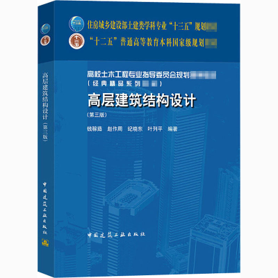 [M]高层建筑结构设计(第3版)-9787112216840