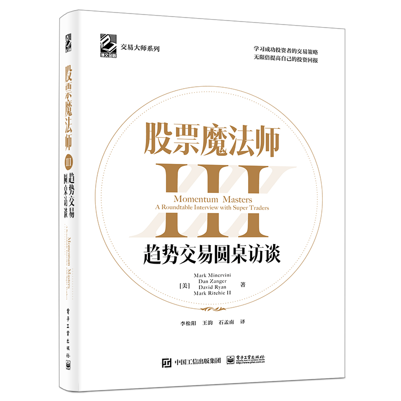 [醉染正版] 2021新书股票魔法师III321趋势交易圆桌访谈精装李松阳经济管理成功投资者的交易策略金融股市新手投高清大图