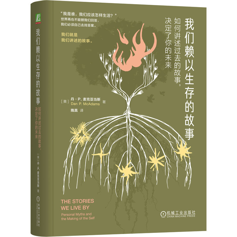 正版新书]我们赖以生存的故事 如何讲述过去的故事,决定了你的未高清大图