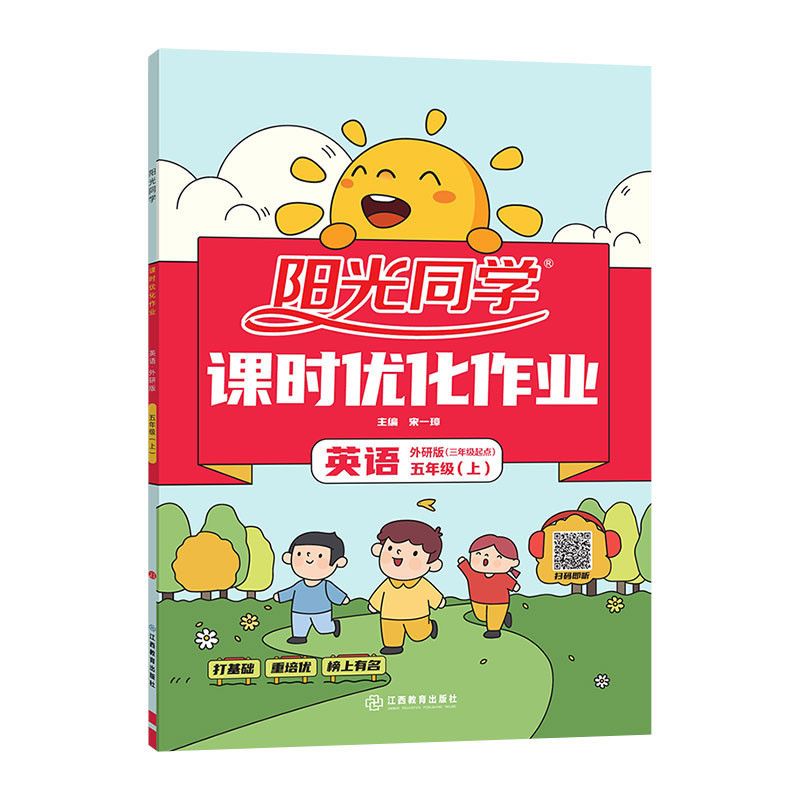 五年级上册 英语-外研版 阳光同学课时优化作五年级上册英语外研版2022版教材同步练习册