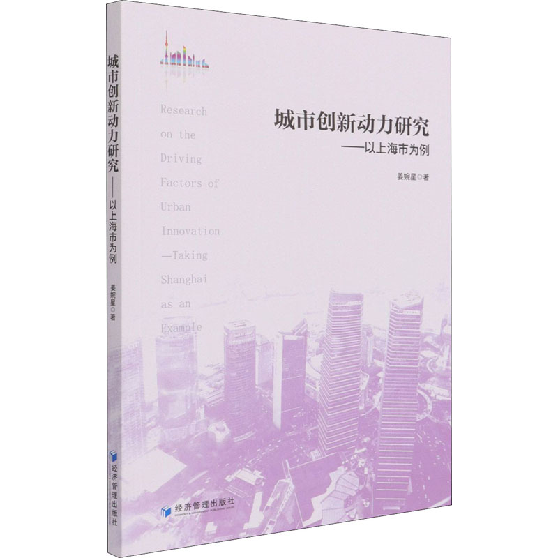 醉染图书城市创新动力研究——以上海市为例9787509679760高清大图