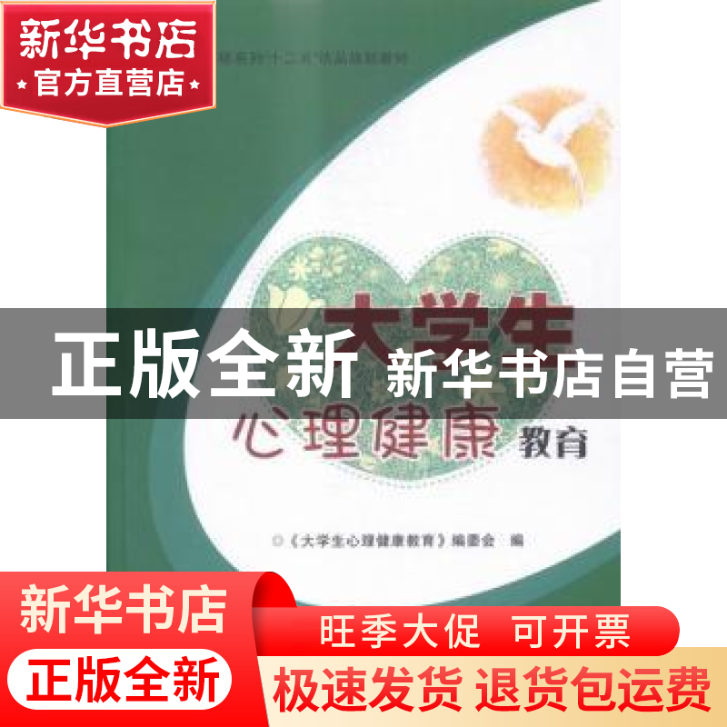 正版 大学生心理健康教育 《大学生心理健康教育》编委会编 中国高清大图
