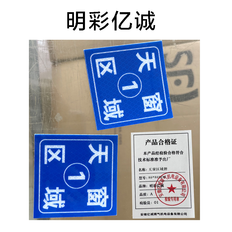 明彩亿诚 天窗区域牌 80*80mm 张高清大图