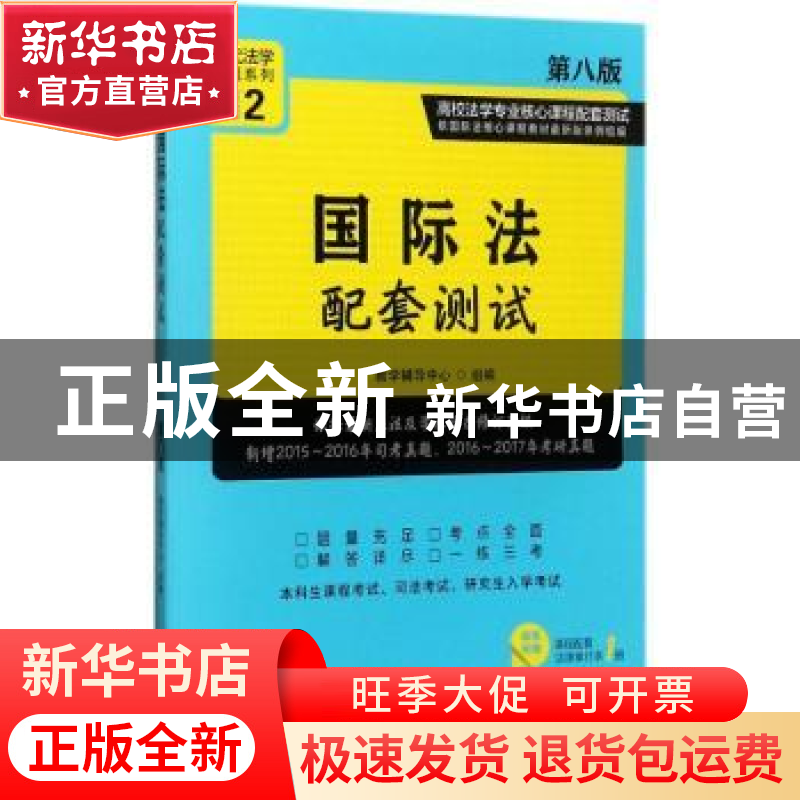 正版 国际法配套测试(第八版)12【高校法学专业核心课程配套测