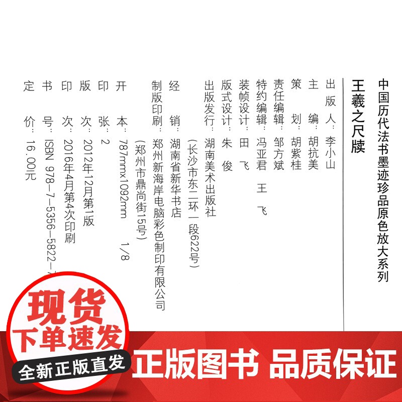 中国历代法书墨迹珍品原色放大系列 王羲之尺牍经典原碑帖拓本字贴隶书楷书入门书法名品全套历代经典碑帖精粹临摹释文译注高清大图