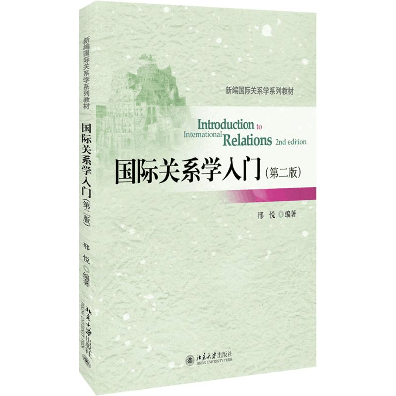 [M]国际关系学入门-9787301288566图片