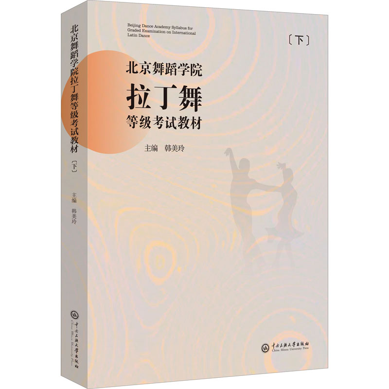 北京舞蹈学院拉丁舞等级考试教材(下册)