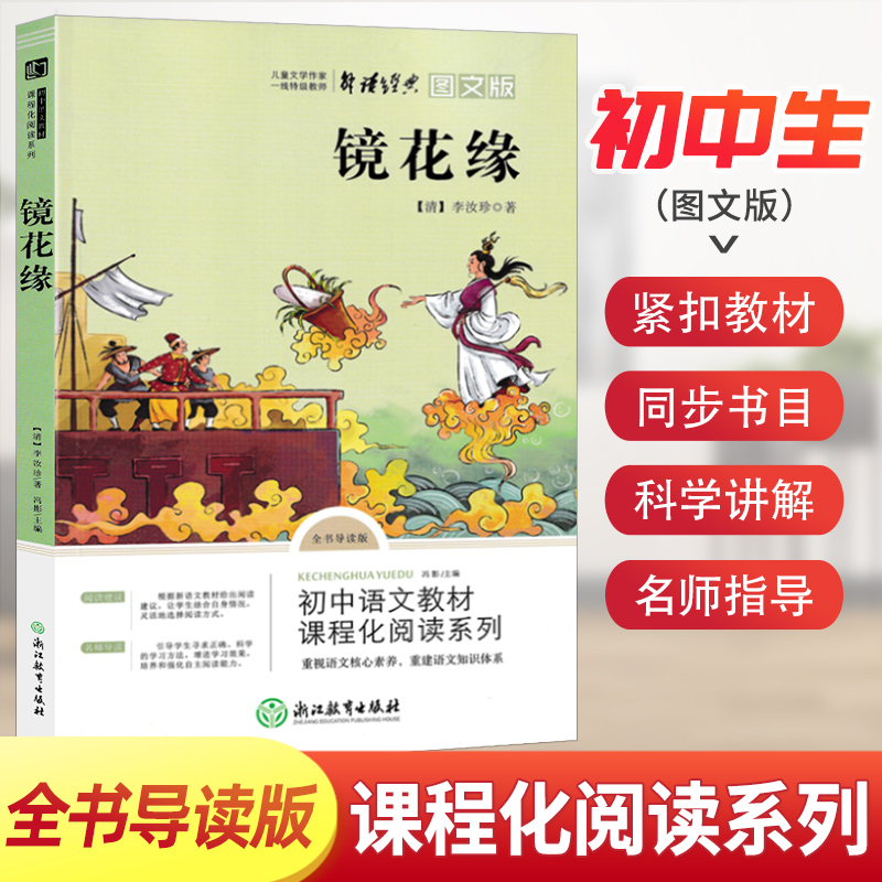 正版新书】七年级上·镜花缘【清】李汝珍 著9787553692760