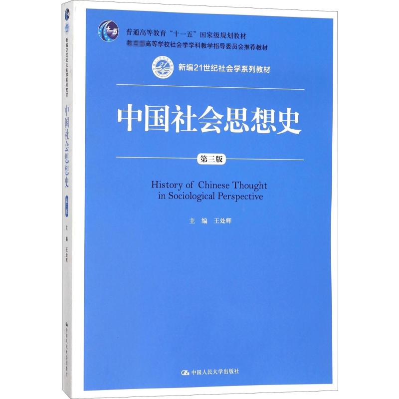 中国社会思想史(第三版)高清大图