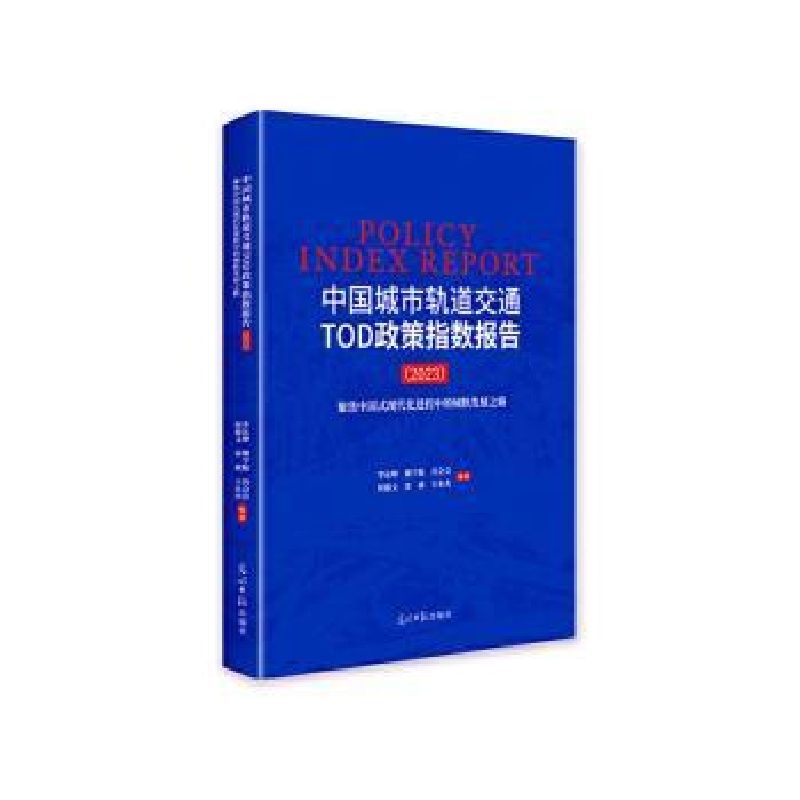正版新书]中国城市轨道交通TOD政策指数报告:2023:聚焦中国式现高清大图
